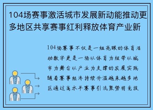 104场赛事激活城市发展新动能推动更多地区共享赛事红利释放体育产业新价值