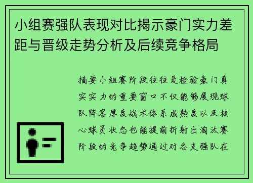 小组赛强队表现对比揭示豪门实力差距与晋级走势分析及后续竞争格局